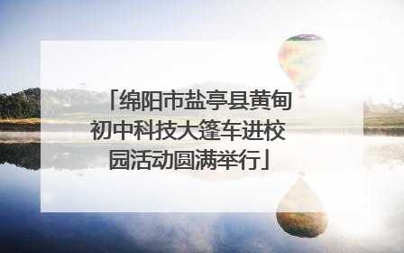 绵阳市盐亭县黄甸初中科技大篷车进校园活动圆满举行