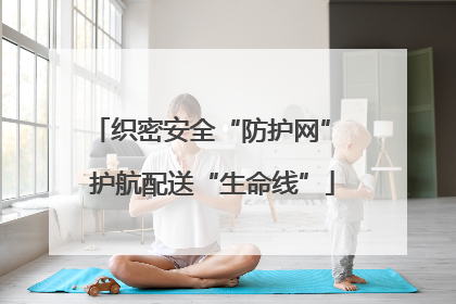 织密安全“防护网” 护航配送“生命线”