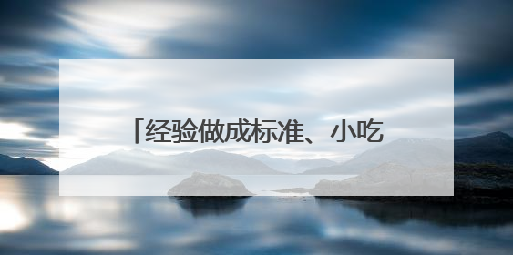 经验做成标准、小吃做成产业 让四川乐山味道端上世界餐桌