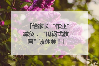 给家长“作业”减负，“甩锅式教育”该休矣！