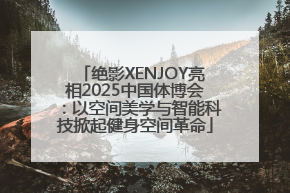绝影XENJOY亮相2025中国体博会：以空间美学与智能科技掀起健身空间革命