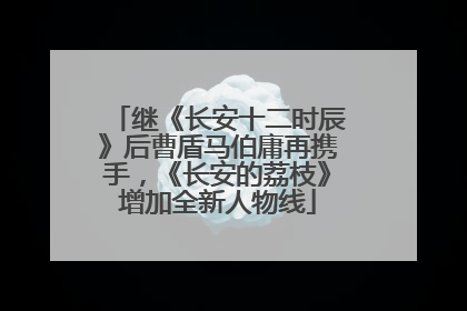 继《长安十二时辰》后曹盾马伯庸再携手，《长安的荔枝》增加全新人物线