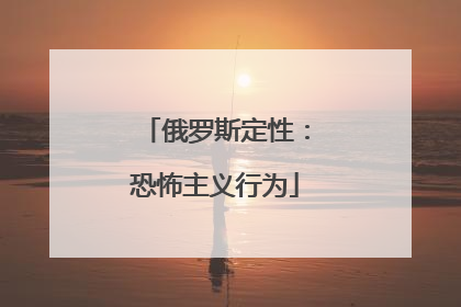 俄罗斯定性：恐怖主义行为