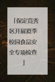 保定竞秀区开展夏季校园食品安全专项检查