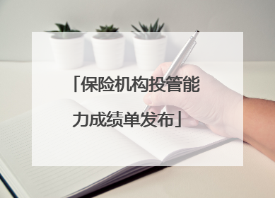 保险机构投管能力成绩单发布