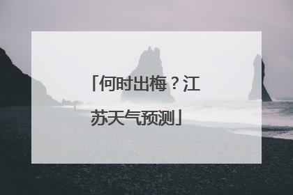 何时出梅？江苏天气预测