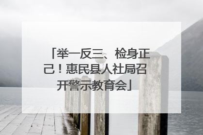 举一反三、检身正己！惠民县人社局召开警示教育会