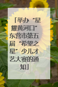 举办“星耀黄河口”东营市第五届“希望之星”少儿才艺大赛的通知