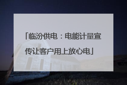 临汾供电：电能计量宣传让客户用上放心电