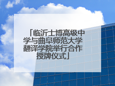 临沂士博高级中学与曲阜师范大学翻译学院举行合作授牌仪式