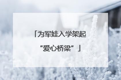 为军娃入学架起“爱心桥梁”