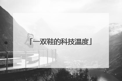 一双鞋的科技温度