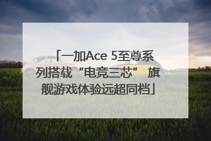 一加Ace 5至尊系列搭载“电竞三芯” 旗舰游戏体验远超同档