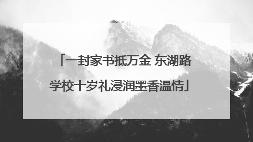 一封家书抵万金 东湖路学校十岁礼浸润墨香温情