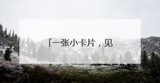一张小卡片，见证中国人40年消费方式变迁！