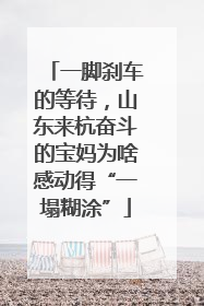 一脚刹车的等待，山东来杭奋斗的宝妈为啥感动得“一塌糊涂”