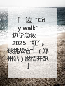 一边“City walk”一边学急救——2025“红气球挑战赛”（郑州站）燃情开跑