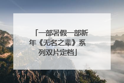 一部暑假一部新年《无名之辈》系列双片定档