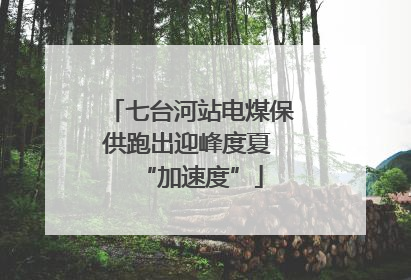 七台河站电煤保供跑出迎峰度夏 “加速度”