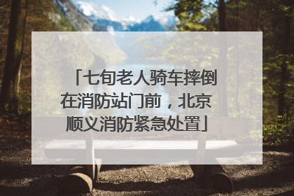 七旬老人骑车摔倒在消防站门前，北京顺义消防紧急处置