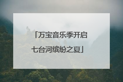 万宝音乐季开启七台河缤纷之夏