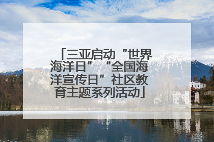 三亚启动“世界海洋日”“全国海洋宣传日”社区教育主题系列活动