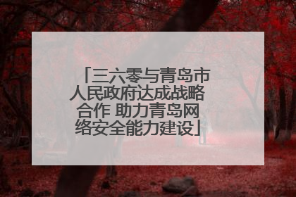 三六零与青岛市人民政府达成战略合作 助力青岛网络安全能力建设