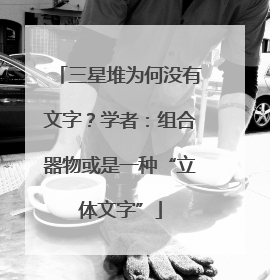 三星堆为何没有文字？学者：组合器物或是一种“立体文字”