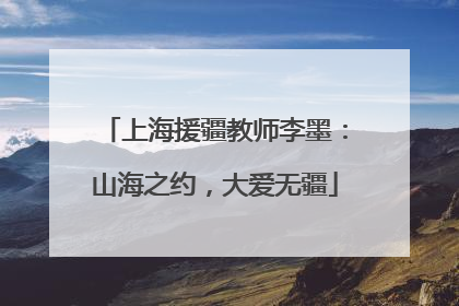 上海援疆教师李墨：山海之约，大爱无疆
