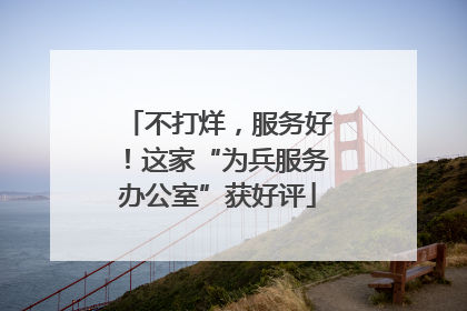 不打烊，服务好！这家“为兵服务办公室”获好评