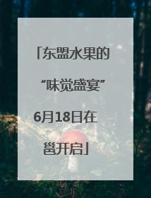 东盟水果的“味觉盛宴”6月18日在邕开启