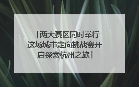 两大赛区同时举行 这场城市定向挑战赛开启探索杭州之旅