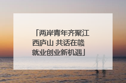 两岸青年齐聚江西庐山 共话在赣就业创业新机遇