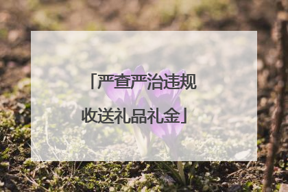 严查严治违规收送礼品礼金