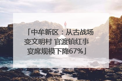 中牟新区：从古战场变文明村 官渡镇红事宴席规模下降67%