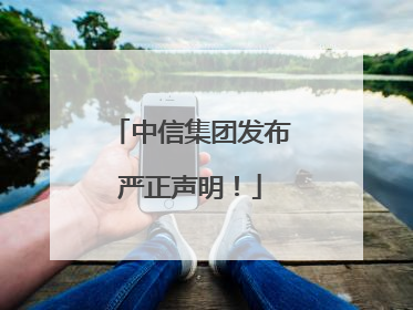 中信集团发布严正声明！