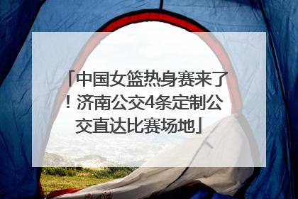中国女篮热身赛来了！济南公交4条定制公交直达比赛场地
