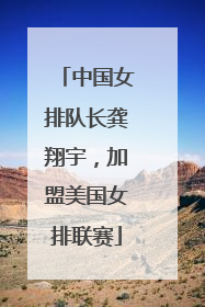 中国女排队长龚翔宇，加盟美国女排联赛