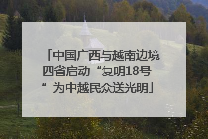 中国广西与越南边境四省启动“复明18号”为中越民众送光明