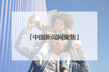 中国新闻网聚焦