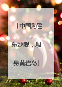 中国海警东沙舰，现身黄岩岛