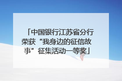 中国银行江苏省分行荣获“我身边的征信故事”征集活动一等奖