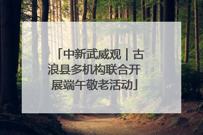 中新武威观｜古浪县多机构联合开展端午敬老活动