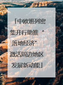 中欧班列密集开行助推“落地经济” 激活周边地区发展新动能
