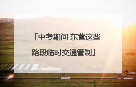 中考期间 东营这些路段临时交通管制
