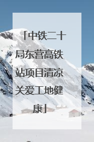 中铁二十局东营高铁站项目清凉关爱工地健康