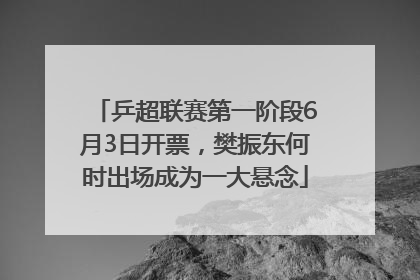乒超联赛第一阶段6月3日开票，樊振东何时出场成为一大悬念