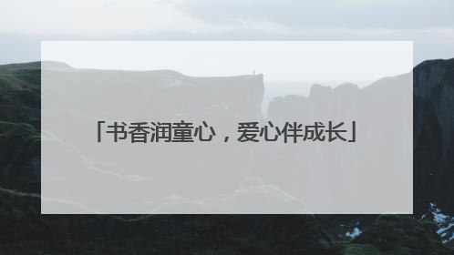 书香润童心，爱心伴成长