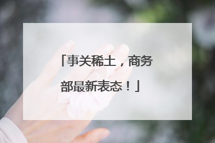 事关稀土，商务部最新表态！