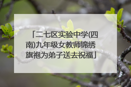 二七区实验中学(四南)九年级女教师锦绣旗袍为弟子送去祝福